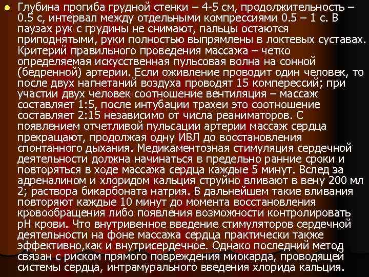 l Глубина прогиба грудной стенки – 4 -5 см, продолжительность – 0. 5 с,
