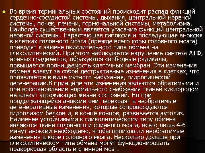 l Во время терминальных состояний происходит распад функций сердечно-сосудистой системы, дыхания, центральной нервной системы,