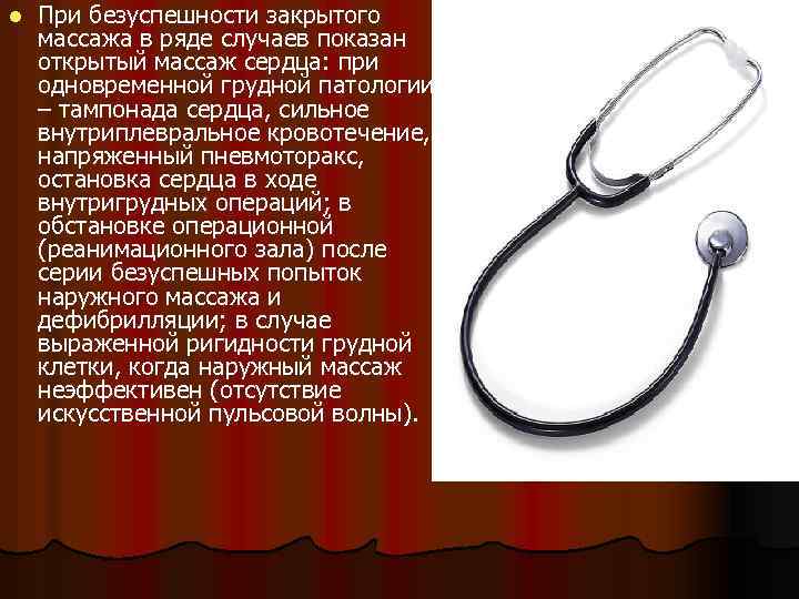 l При безуспешности закрытого массажа в ряде случаев показан открытый массаж сердца: при одновременной