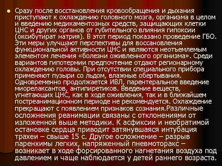 l Сразу после восстановления кровообращения и дыхания приступают к охлаждению головного мозга, организма в