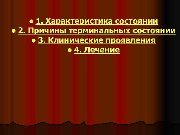 l 1. Характеристика состоянии l 2. Причины терминальных состоянии l 3. Клинические проявления l