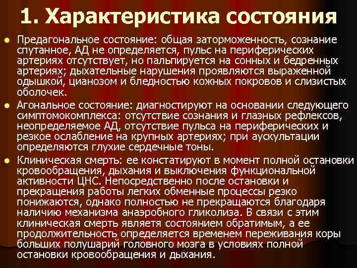 Характеристика состояния. Характеристика предагонального состояния. Клинические симптомы предагонального состояния. Признаки преогонального состояния. Продолжительность предагонального состояния.