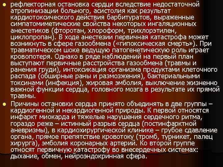 рефлекторная остановка сердци вследствие недостаточной атропинизации больного, асистолия как результат кардиотоксического действия барбитуратов, выраженные