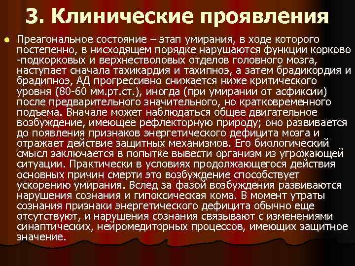 Проявить статус. К клиническим проявлениям преагонального состояния. Преагональное состояние проявляется. Клинические проявления преагонии. Клинические симптомы предагонального состояния.