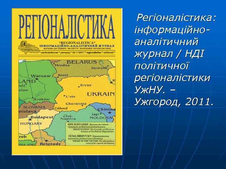  Регіоналістика: інформаційноаналітичний журнал / НДІ політичної регіоналістики Уж. НУ. – Ужгород, 2011. 