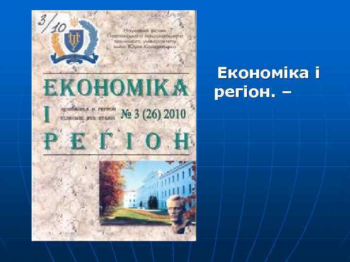  Економіка і регіон. – 