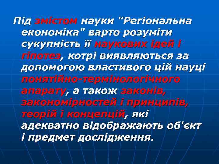 Під змістом науки "Регіональна економіка" варто розуміти сукупність її наукових ідей і гіпотез, котрі