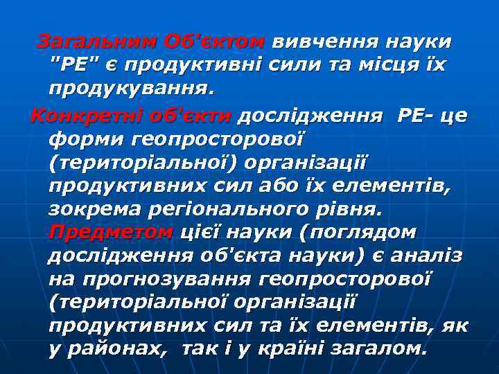  Загальним Об'єктом вивчення науки "РЕ" є продуктивні сили та місця їх продукування. Конкретні