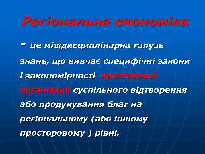 Регіональна економіка - це міждисциплінарна галузь знань, що вивчає специфічні закони і закономірності просторової