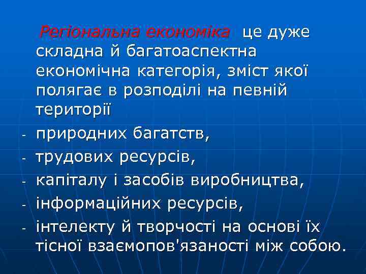  Регіональна економіка це дуже складна й багатоаспектна економічна категорія, зміст якої полягає в