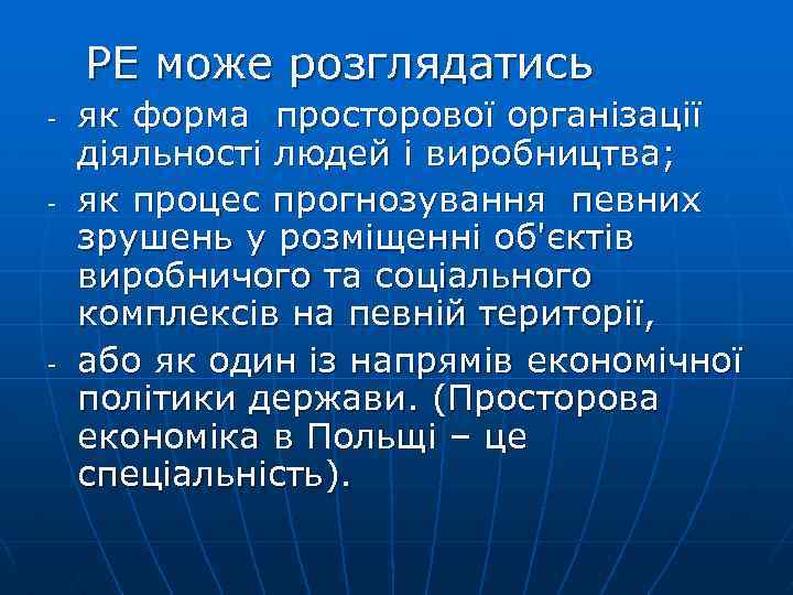  РЕ може розглядатись - як форма просторової організації діяльності людей і виробництва; -