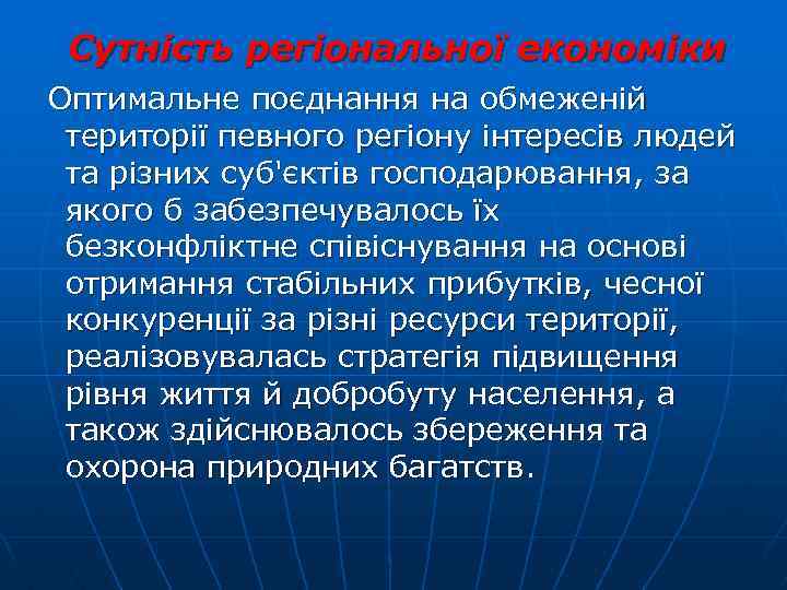  Сутність регіональної економіки Оптимальне поєднання на обмеженій території певного регіону інтересів людей та