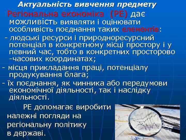 Актуальність вивчення предмету Регіональна економіка (РЕ) дає можливість виявляти і оцінювати особливість поєднання таких