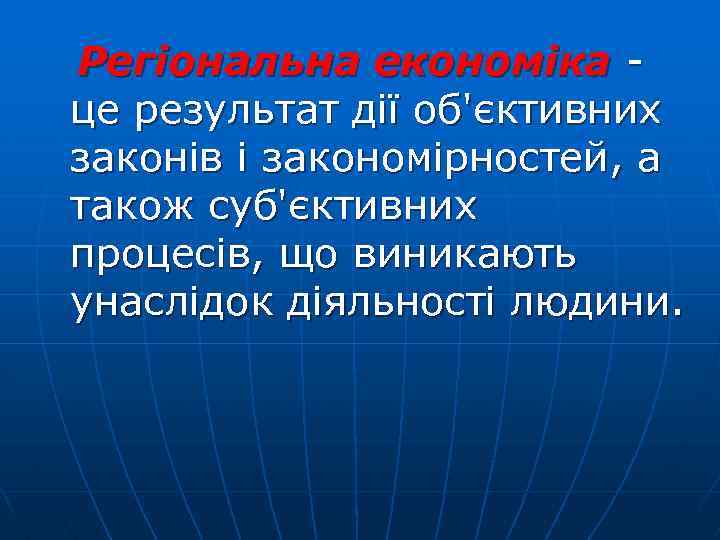  Регіональна економіка - це результат дії об'єктивних законів і закономірностей, а також суб'єктивних