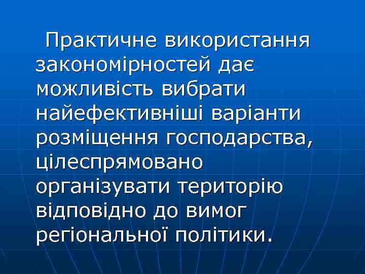  Практичне використання закономірностей дає можливість вибрати найефективніші варіанти розміщення господарства, цілеспрямовано організувати територію