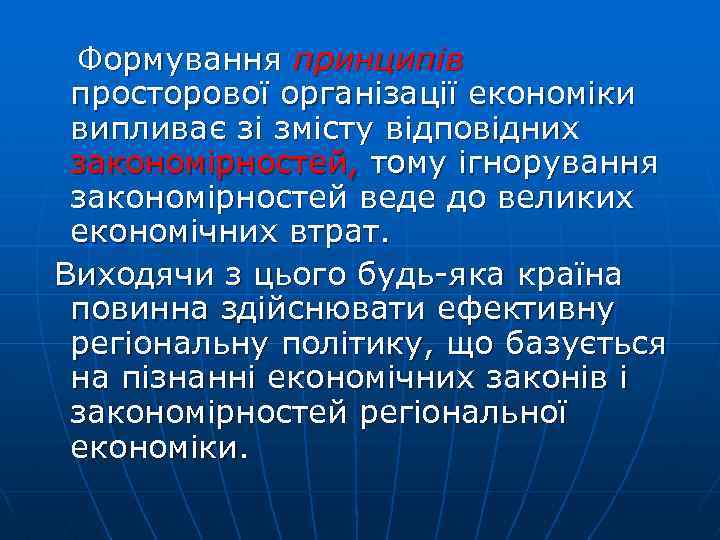  Формування принципів просторової організації економіки випливає зі змісту відповідних закономірностей, тому ігнорування закономірностей