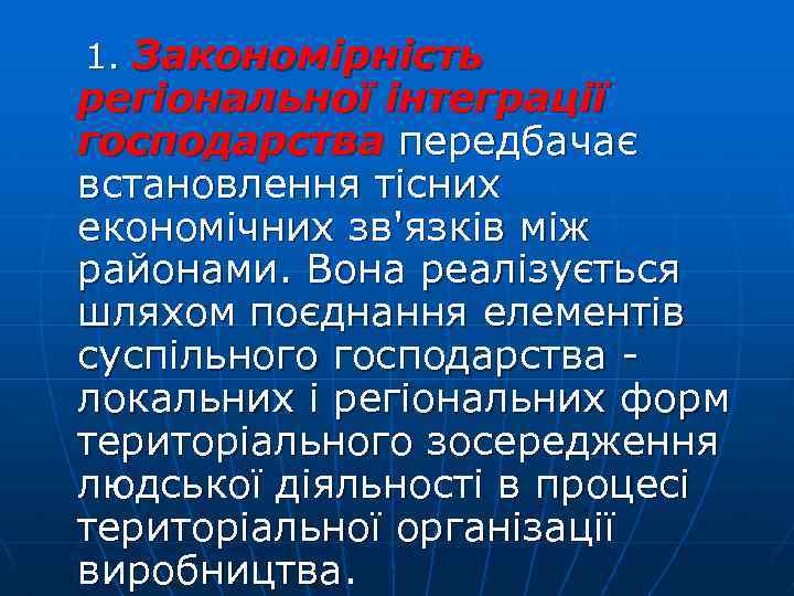  1. Закономірність регіональної інтеграції господарства передбачає встановлення тісних економічних зв'язків між районами. Вона