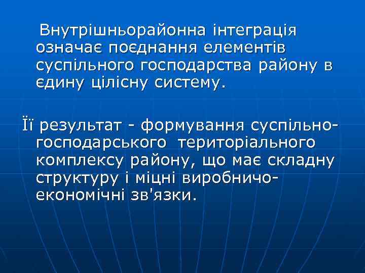  Внутрішньорайонна інтеграція означає поєднання елементів суспільного господарства району в єдину цілісну систему. Її