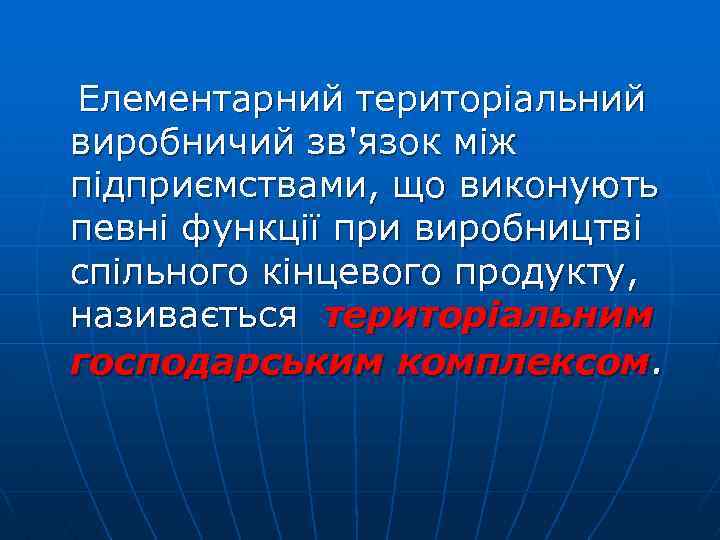  Елементарний територіальний виробничий зв'язок між підприємствами, що виконують певні функції при виробництві спільного