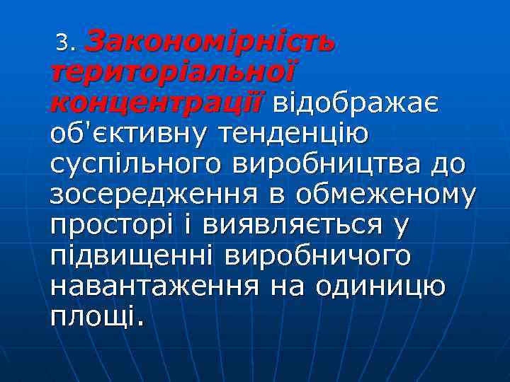  3. Закономірність територіальної концентрації відображає об'єктивну тенденцію суспільного виробництва до зосередження в обмеженому