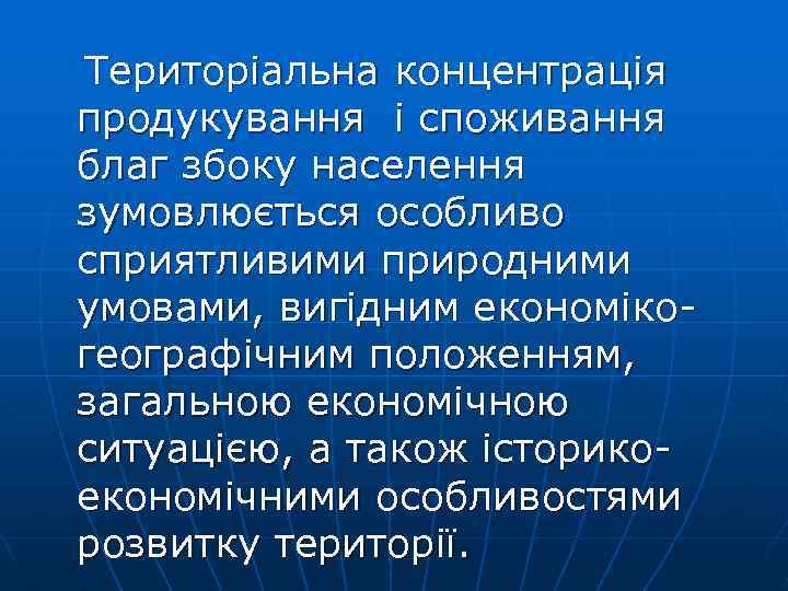  Територіальна концентрація продукування і споживання благ збоку населення зумовлюється особливо сприятливими природними умовами,