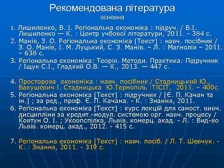 Рекомендована література основна 1. Лишиленко, В. І. Регіональна економіка : підруч. / В. І.