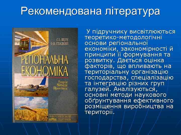 Рекомендована література У підручнику висвітлюються теоретико-методологічні основи регіональної економіки, закономірності й принципи її формування