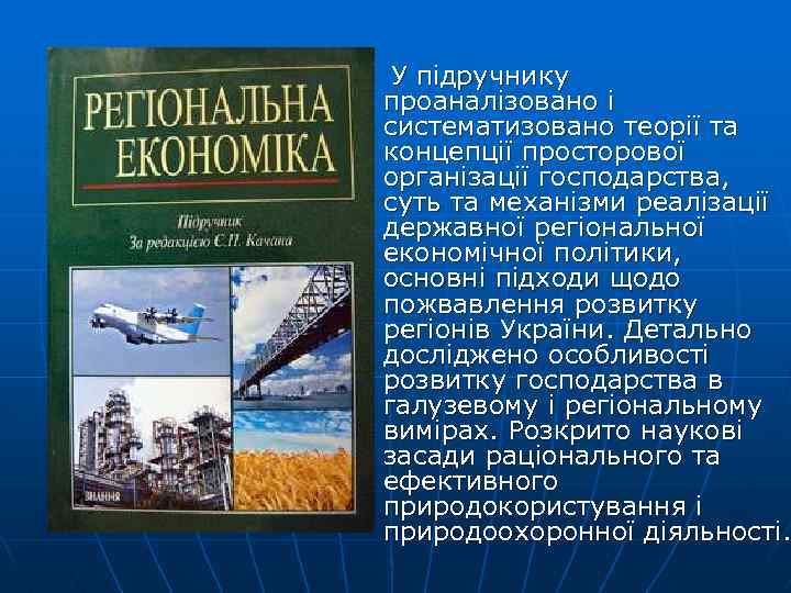  У підручнику проаналізовано і систематизовано теорії та концепції просторової організації господарства, суть та