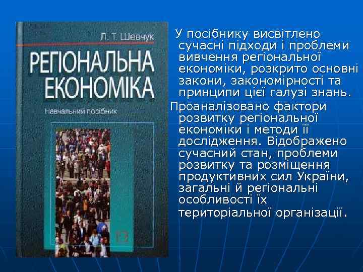  У посібнику висвітлено сучасні підходи і проблеми вивчення регіональної економіки, розкрито основні закони,