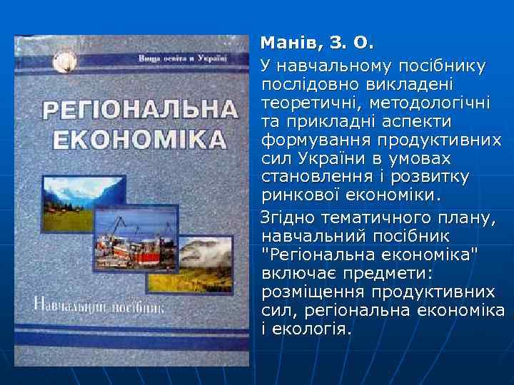  Манів, З. О. У навчальному посібнику послідовно викладені теоретичні, методологічні та прикладні аспекти