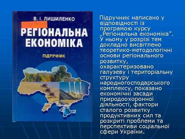  Підручник написано у відповідності із програмою курсу „Регіональна економіка”. У ньому у розрізі