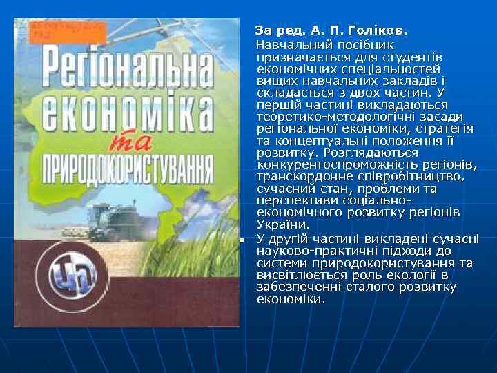  За ред. А. П. Голіков. Навчальний посібник призначається для студентів економічних спеціальностей вищих