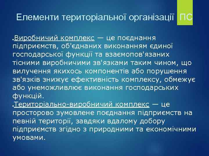 Елементи територіальної організації ПС Виробничий комплекс — це поєднання підприємств, об'єднаних виконанням єдиної господарської