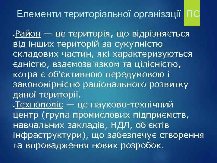 Елементи територіальної організації ПС Район — це територія, що відрізняється від інших територій за
