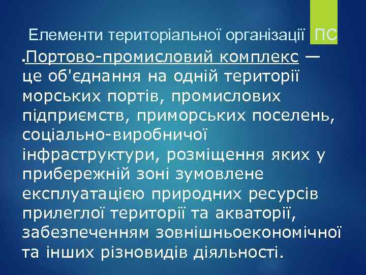 Елементи територіальної організації ПС Портово-промисловий комплекс — це об'єднання на одній території морських портів,