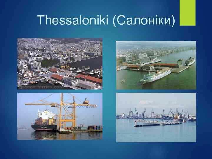Thessaloniki (Салоніки) 