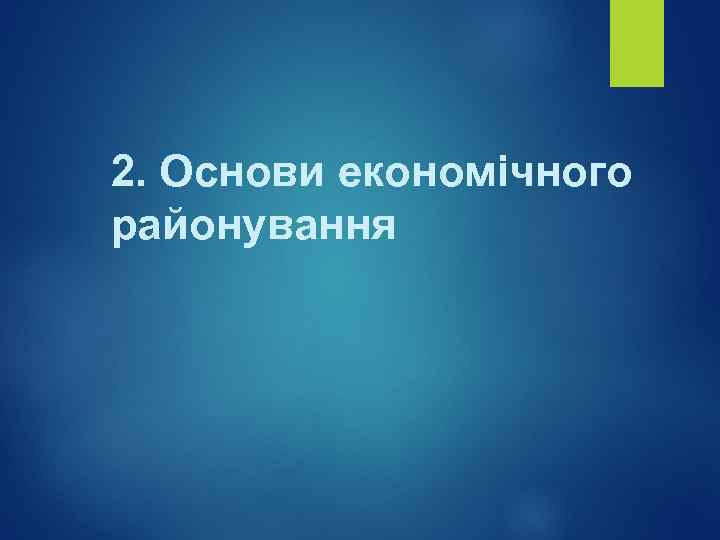 2. Основи економічного районування 