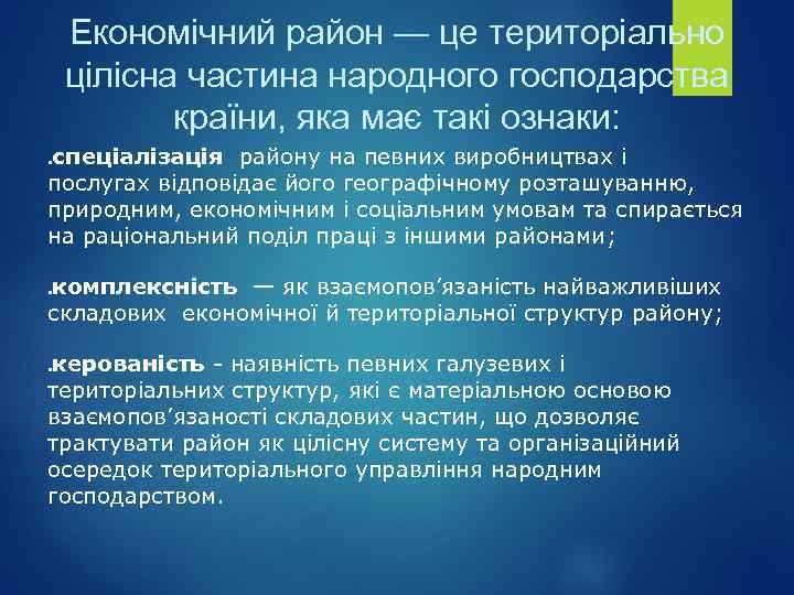 Економічний район — це територіально цілісна частина народного господарства країни, яка має такі ознаки: