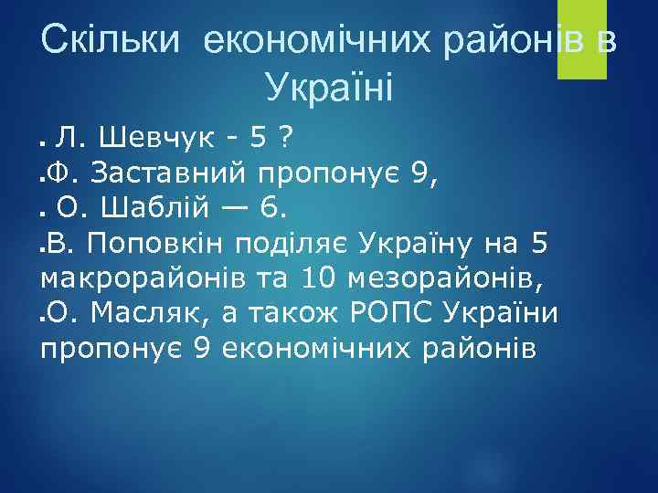 Скільки економічних районів в Україні Л. Шевчук - 5 ? Ф. Заставний пропонує 9,