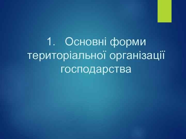 1. Основні форми територіальної організації господарства 