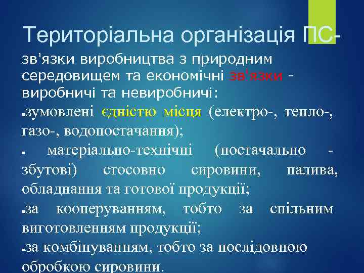 Територіальна організація ПСзв'язки виробництва з природним середовищем та економічні зв'язки виробничі та невиробничі: зумовлені