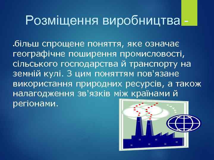 Розміщення виробництва більш спрощене поняття, яке означає географічне поширення промисловості, сільського господарства й транспорту