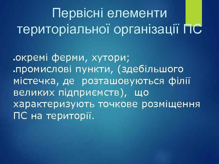 Первісні елементи територіальної організації ПС окремі ферми, хутори; промислові пункти, (здебільшого містечка, де розташовуються