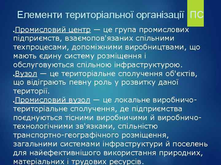 Елементи територіальної організації ПС Промисловий центр — це група промислових підприємств, взаємопов'язаних спільними техпроцесами,