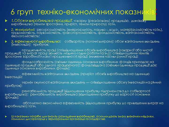 6 груп техніко-економічних показників: 1. Обсяги виробництва продукції, товарну (реалізовану) продукцію, динаміку 2. технологічні: