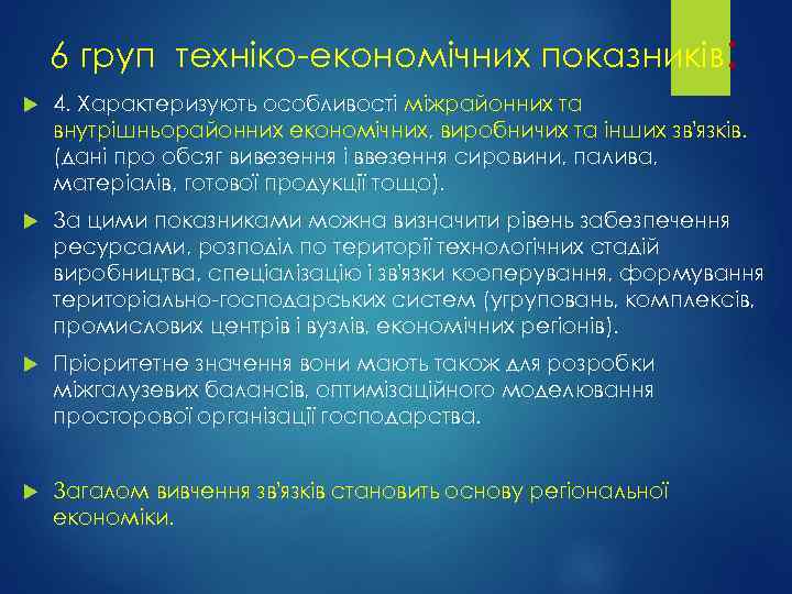 6 груп техніко-економічних показників: 4. Характеризують особливості міжрайонних та внутрішньорайонних економічних, виробничих та інших