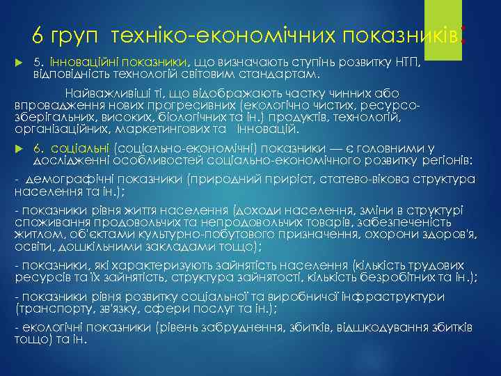 6 груп техніко-економічних показників: 5. інноваційні показники, що визначають ступінь розвитку НТП, відповідність технологій