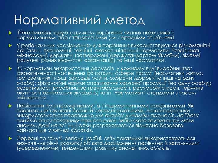 Нормативний метод Його використовують шляхом порівняння чинних показників із нормативними або стандартними (чи середніми