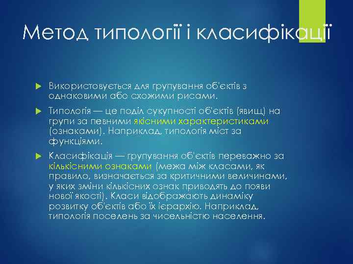 Метод типології і класифікації Використовується для групування об'єктів з однаковими або схожими рисами. Типологія