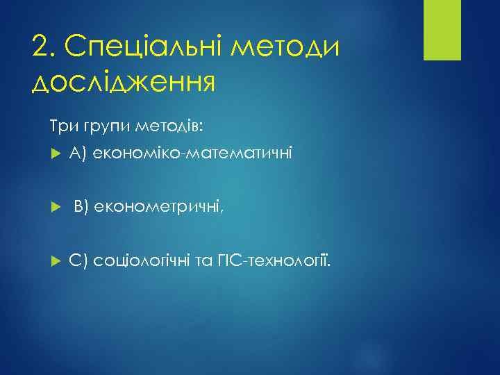 2. Спеціальні методи дослідження Три групи методів: А) економіко-математичні В) економетричні, С) соціологічні та